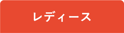 レディース