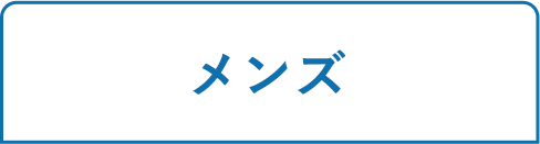 メンズ