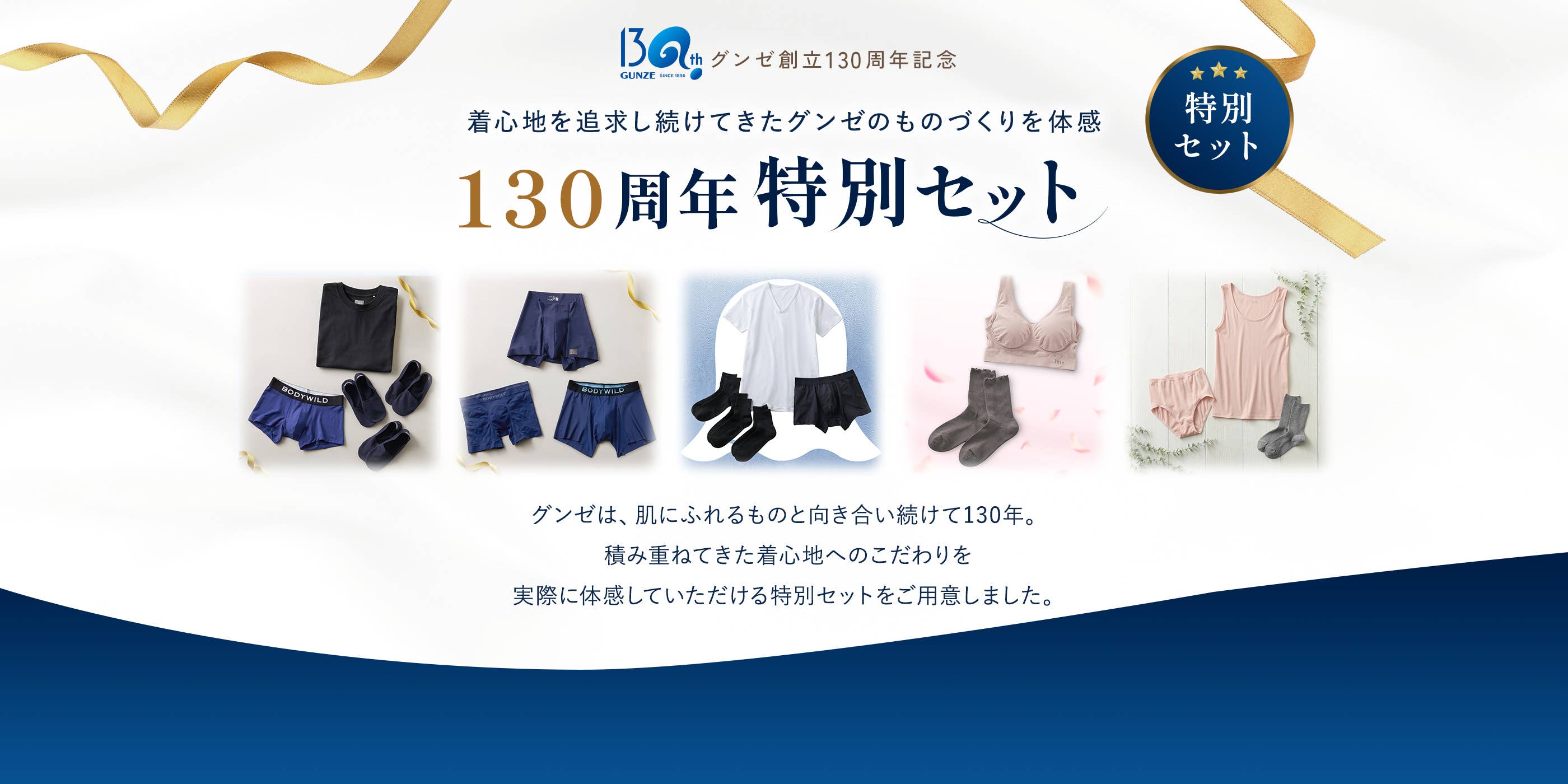 グンゼ130周年特別セット