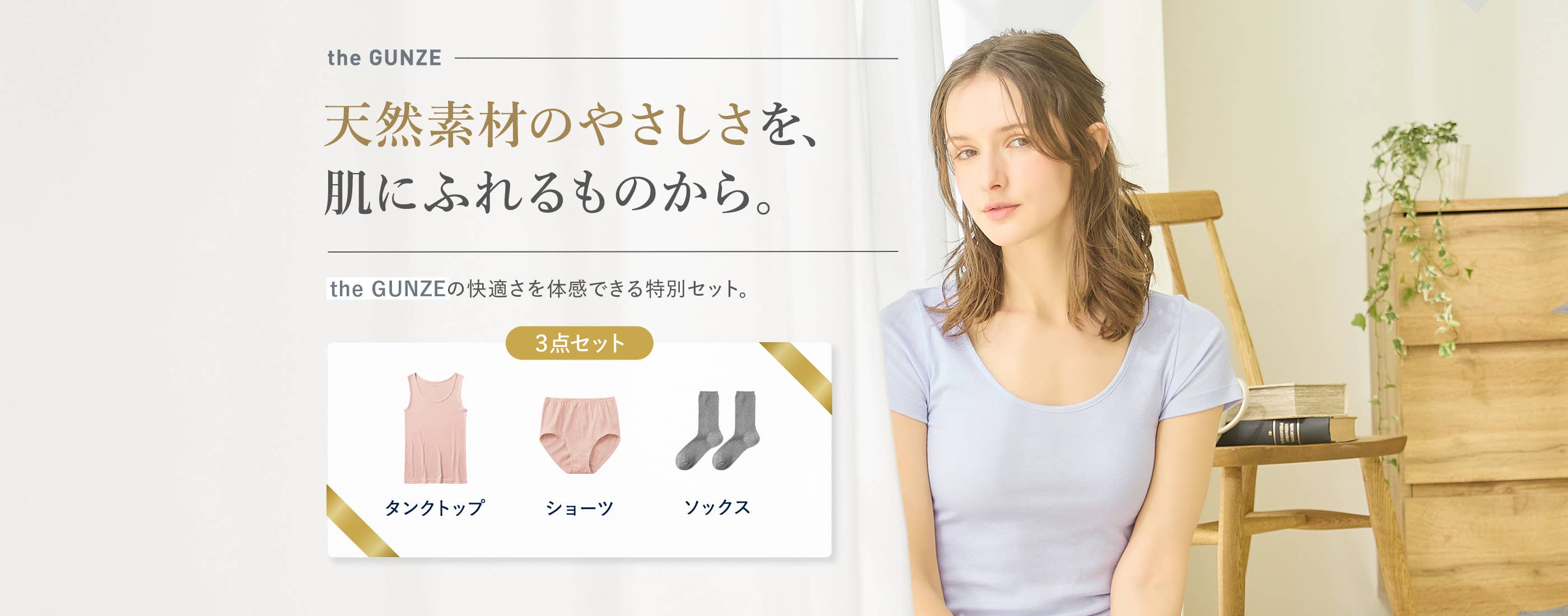 天然素材のやさしさを、肌にふれるものから。