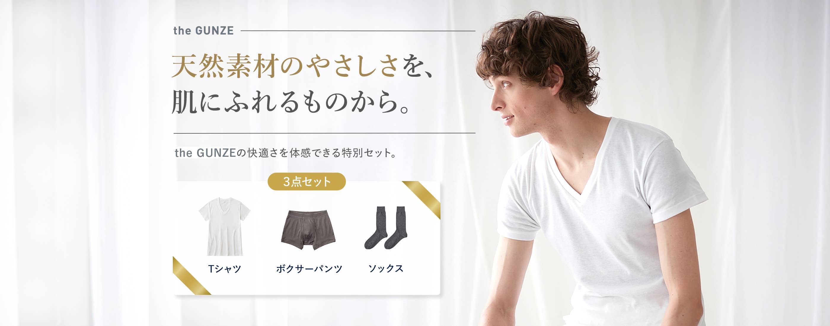 天然素材のやさしさを、肌にふれるものから。