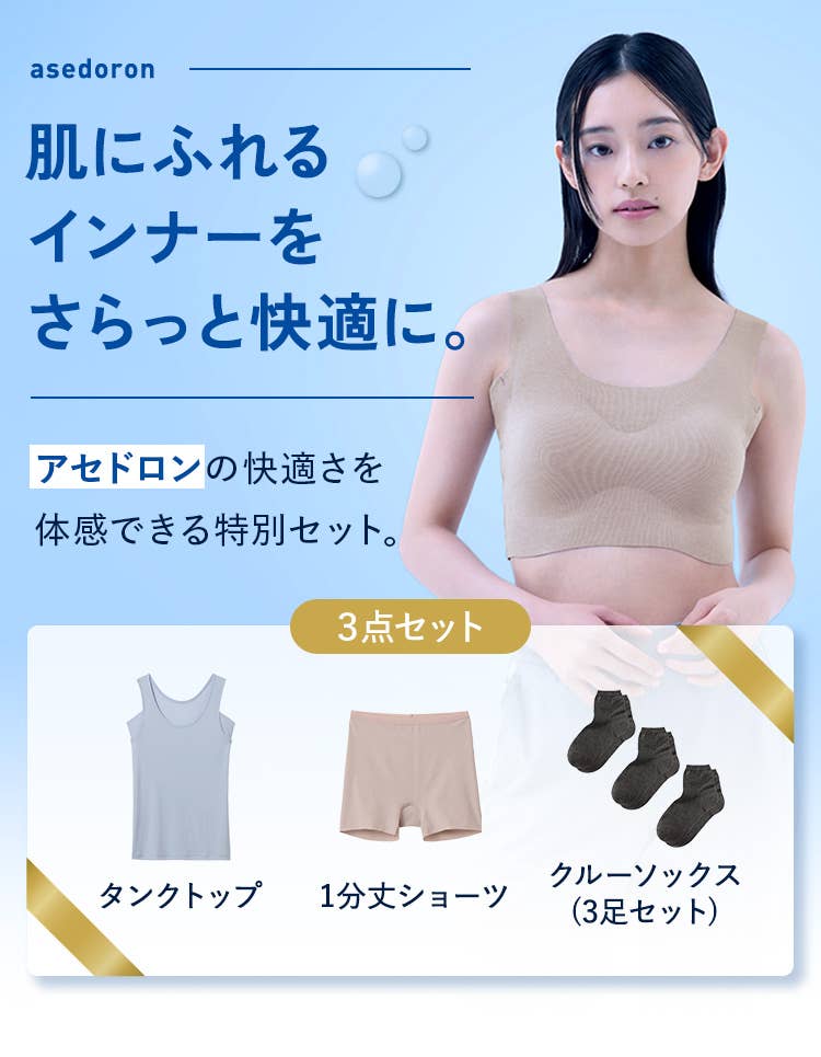 肌にふれるインナーをさらっと快適に。