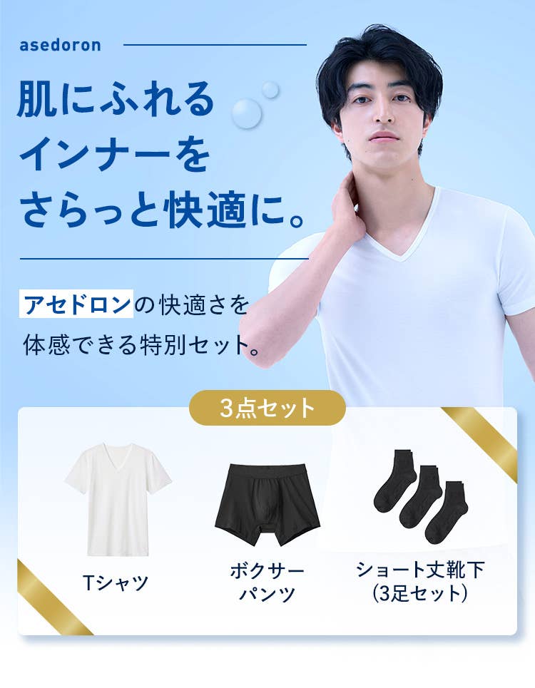 肌にふれるインナーをさらっと快適に。