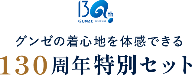 グンゼの着心地を体感できる 130周年特別セット