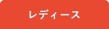 レディース