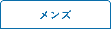 メンズ