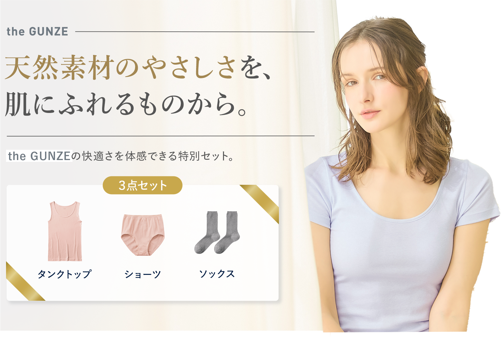 天然素材のやさしさを、肌にふれるものから。