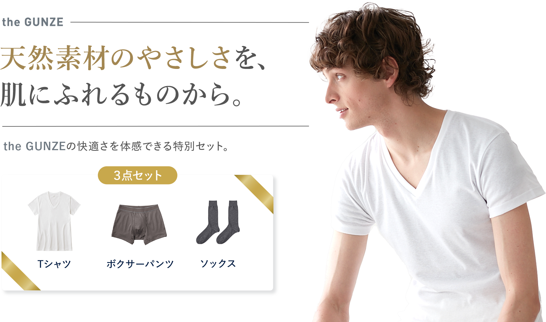 天然素材のやさしさを、肌にふれるものから。