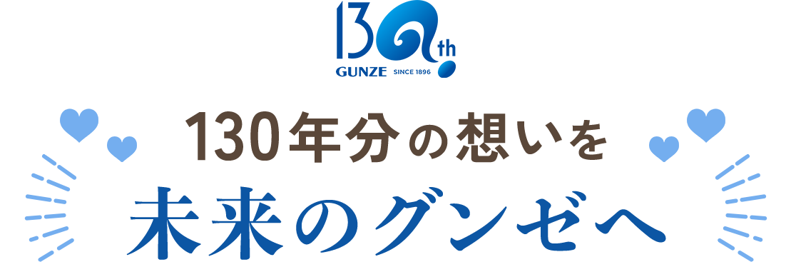130年分の想いを未来のグンゼへ
