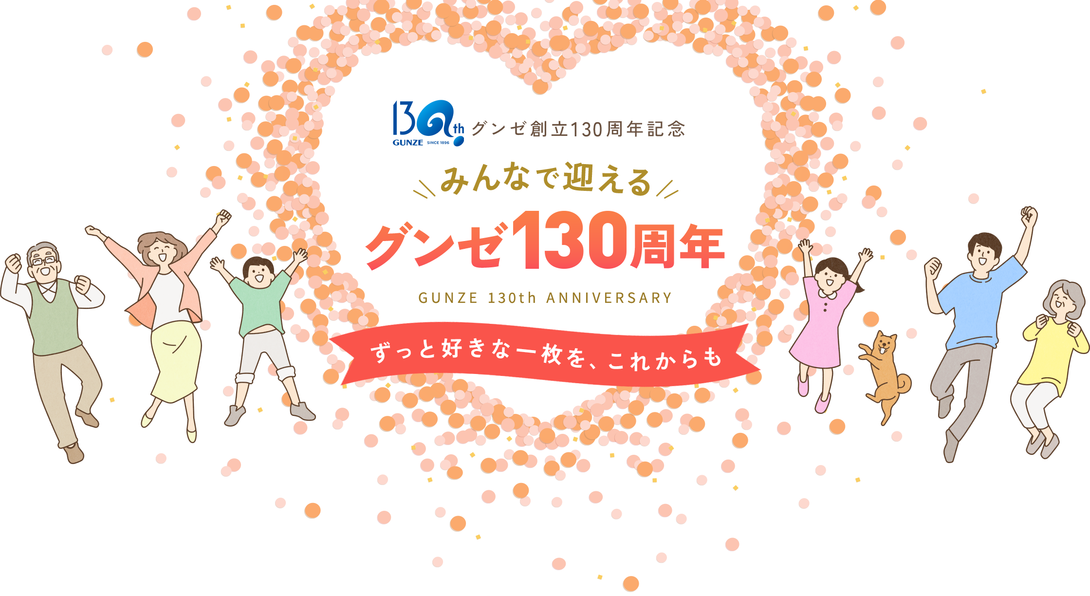 【グンゼ創立130周年記念】みんなで迎えるグンゼ130周年