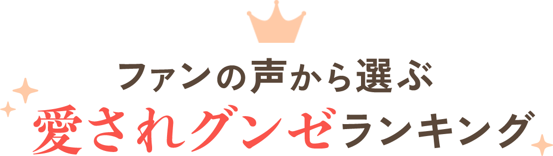 ファンの声から選ぶ愛されグンゼランキング