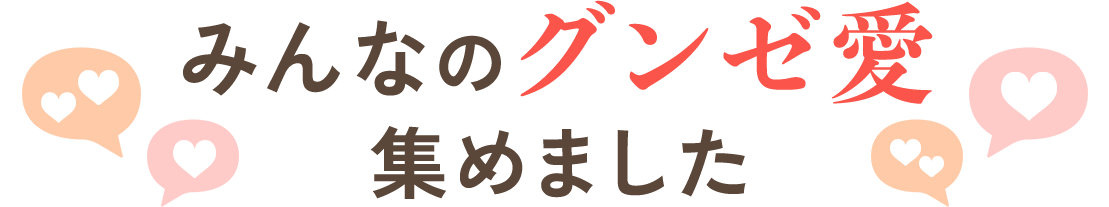 みんなのグンゼ愛集めました