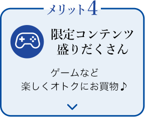 限定コンテンツ盛りだくさん