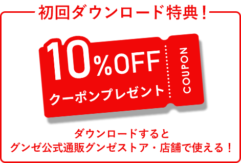 ダウンロード特典！10%OFFクーポンプレゼント！