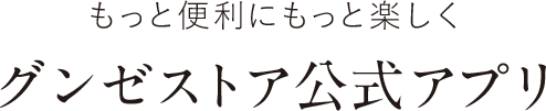 もっと便利にもっと楽しく　グンゼストア公式アプリ