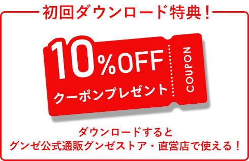 ダウンロード特典！10%OFFクーポンプレゼント！