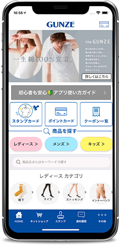 グンゼストア公式アプリ