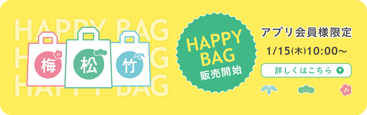 アプリ会員様限定HAPPYBAG 1月15日10時～販売開始