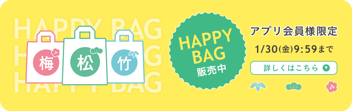 アプリ会員様限定HAPPYBAG 1月30日9時59分まで