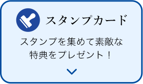 スタンプカード