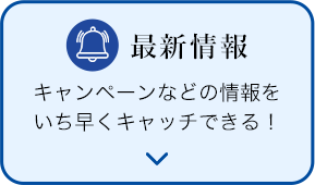 最新情報