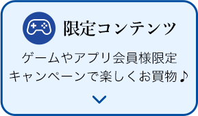 限定コンテンツ