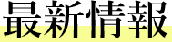 最新情報