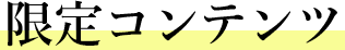 限定コンテンツ