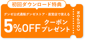 ダウンロード特典！5%OFFクーポンプレゼント！