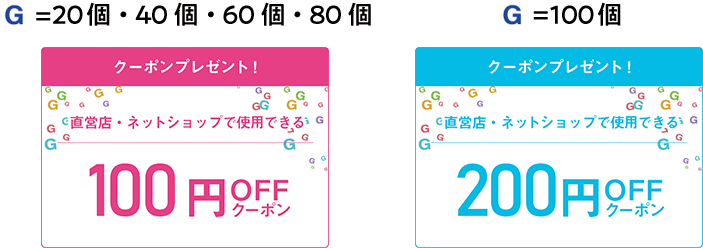 100円OFFクーポン 200円OFFクーポン