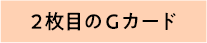 2枚目のGカード