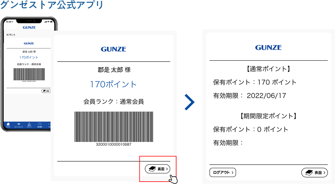 グンゼ公式アプリ バーコード画面