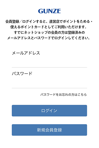 グンゼ公式アプリ　メールアドレス・パスワード入力