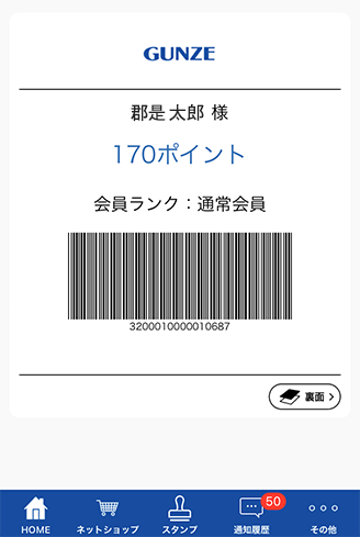 グンゼ公式アプリ バーコード画面