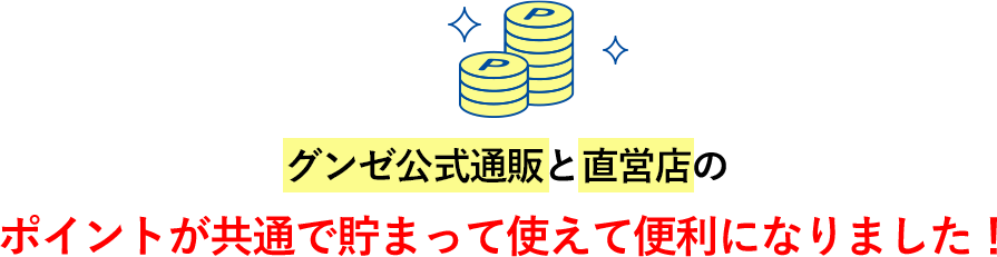 グンゼ公式通販と直営店のポイントが共通で貯まって使えて便利になりました！