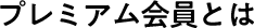 プレミアム会員とは
