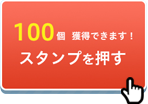 スタンプを押す