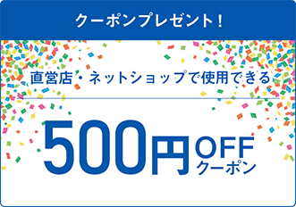 500円OFFクーポン