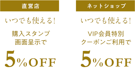 直営店5%OFF ネットショップ 5%OFF
