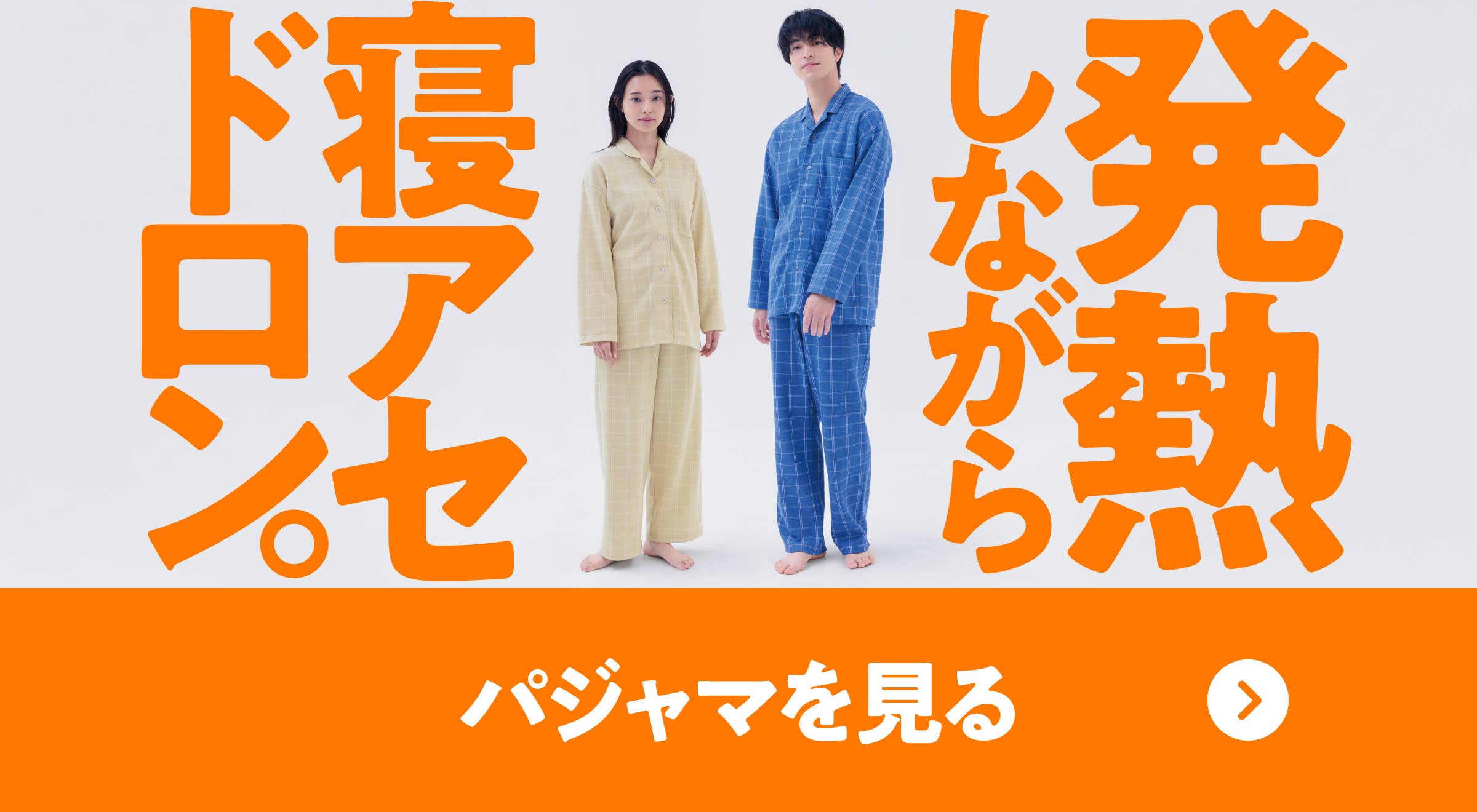 アセドロンパジャマを見る