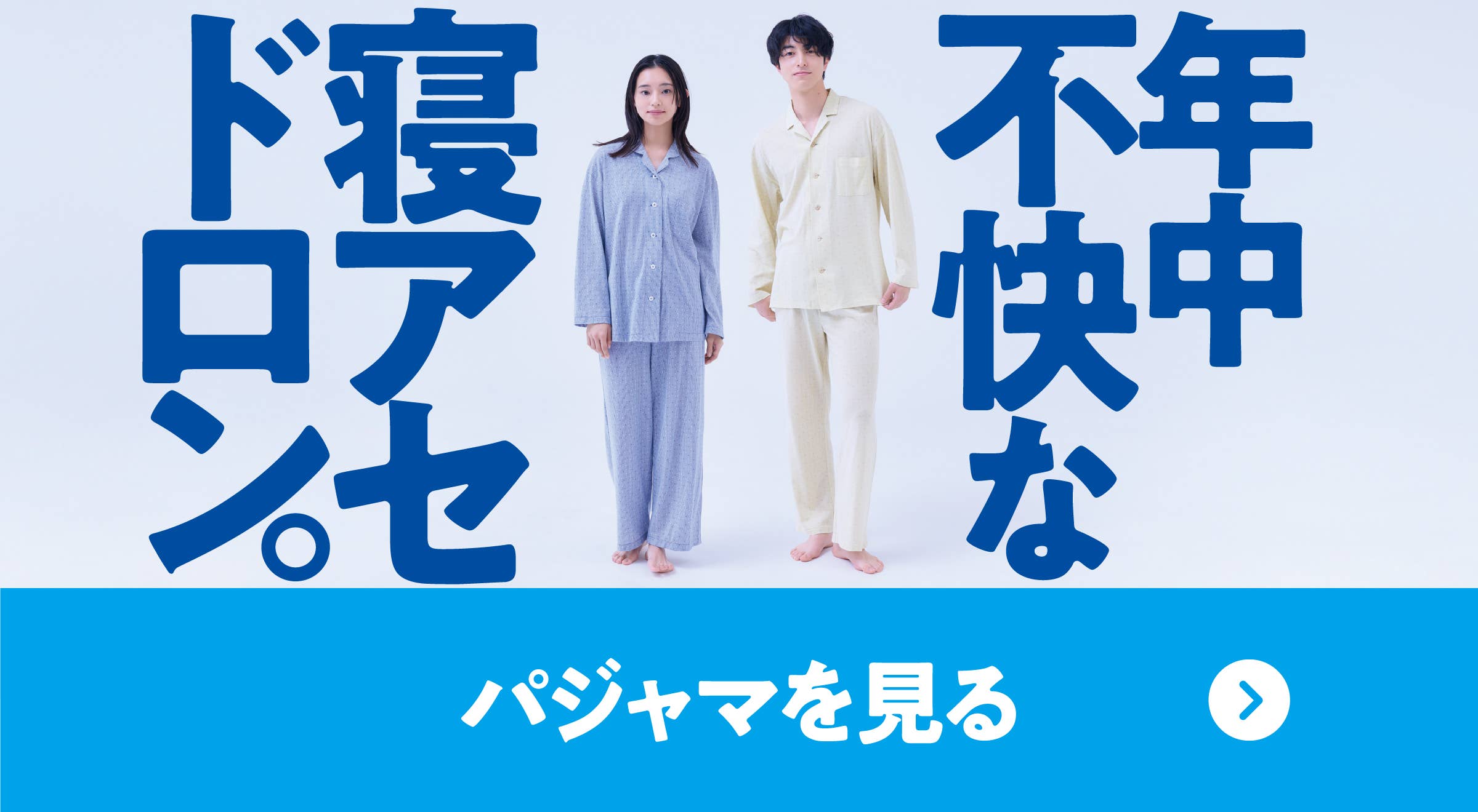 アセドロンパジャマを見る