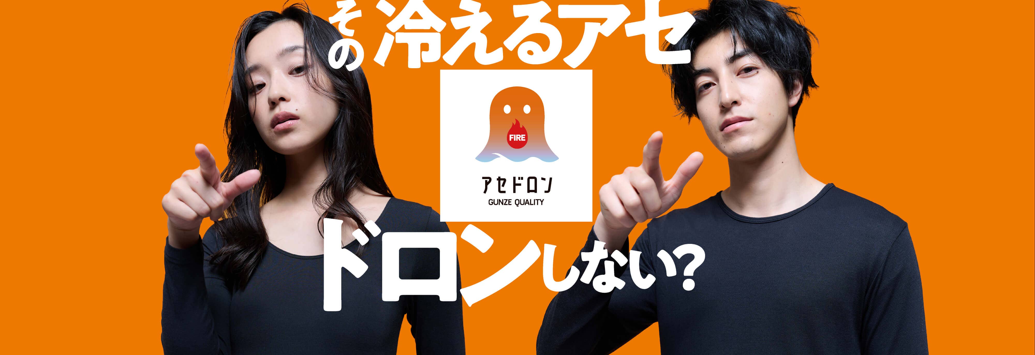 その冷えるアセ、ドロンしない？ アセドロン FIRE