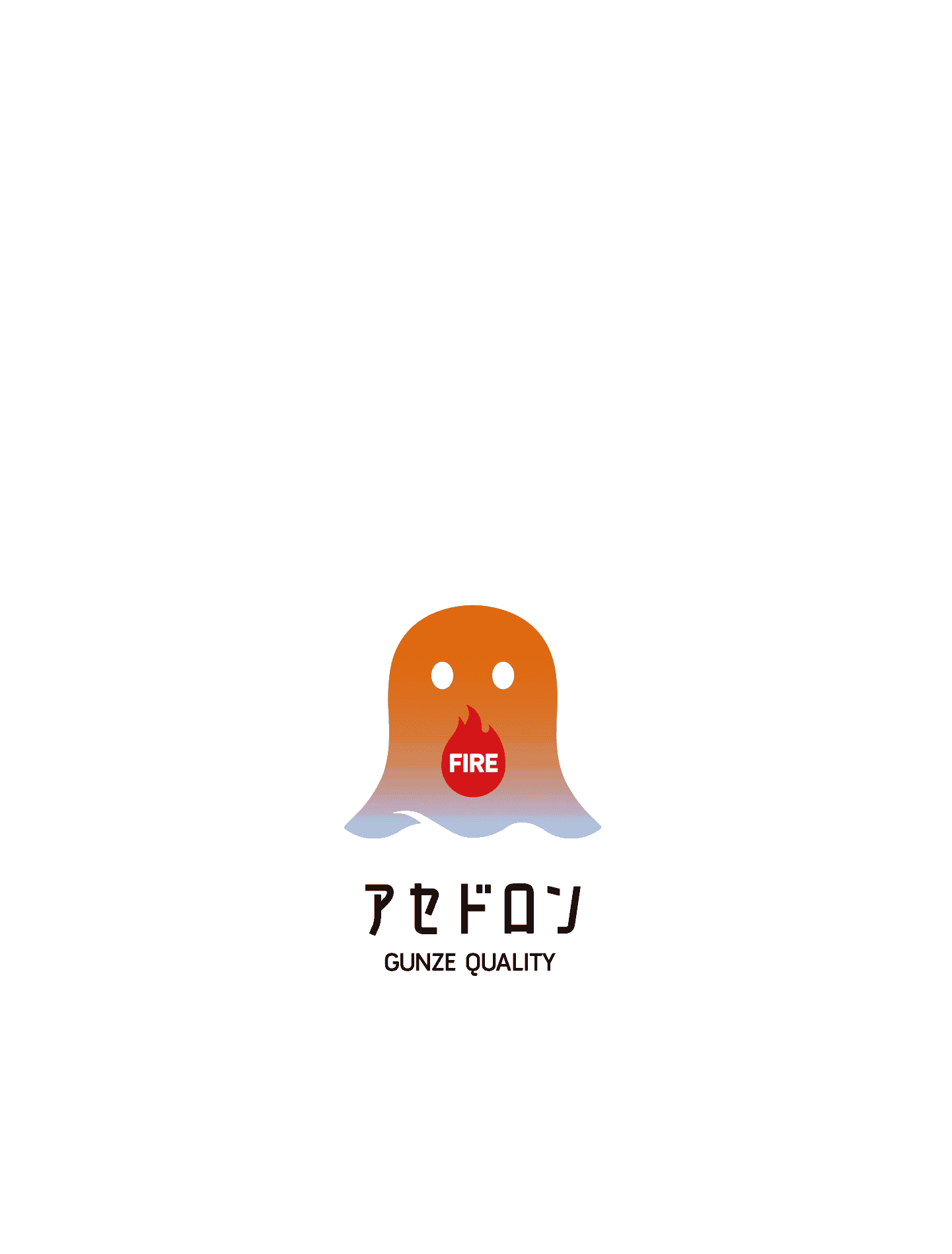 その冷えるアセ、ドロンしない？ アセドロン FIRE