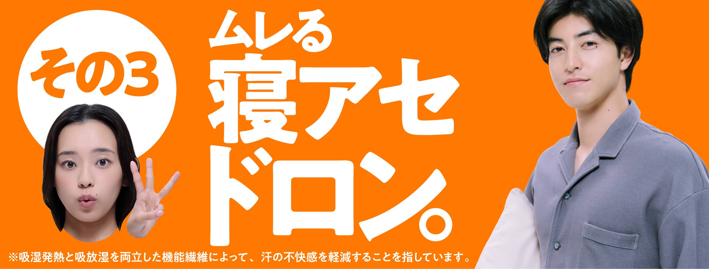 あったかくして寝ている間に汗ムレしない？ それが汗冷えの原因のひとつに。パジャマを着て寝ていますか？ YES 28.3％、NO 71.7％。だから、アセドロン！