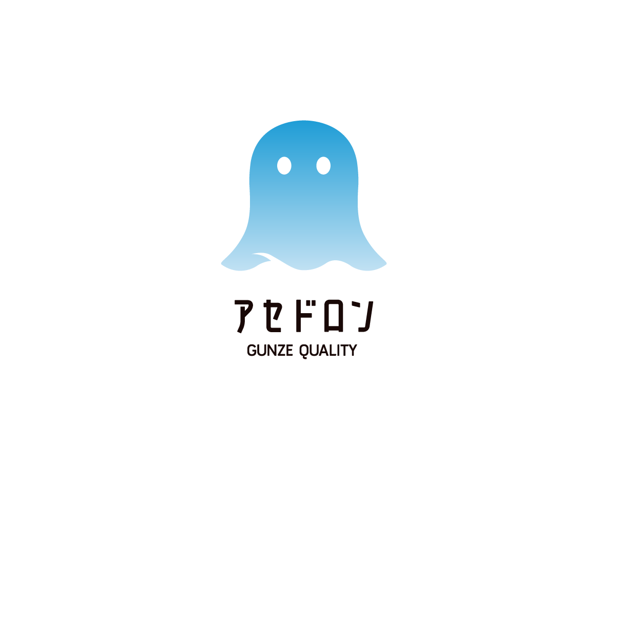 その、うんざりアセ、ドロン。アセドロン。