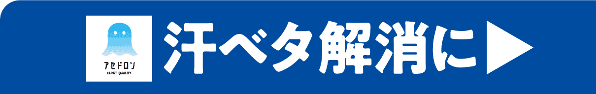汗ベタ解消に