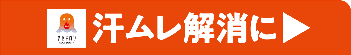 汗ムレ解消に
