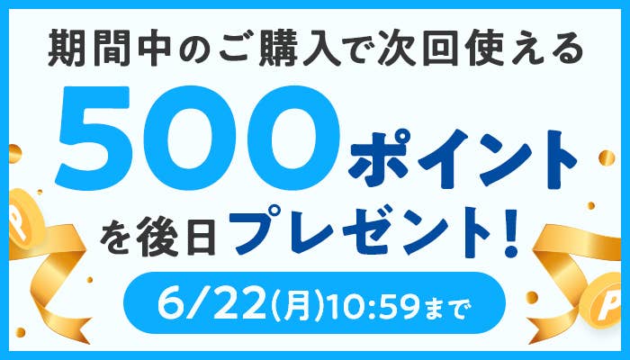 期間中のご購入で次回使える500ポイントを後日プレゼント！