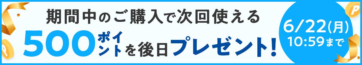 期間中のご購入で次回使える500ポイントを後日プレゼント！