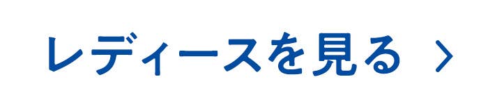 レディースを見る